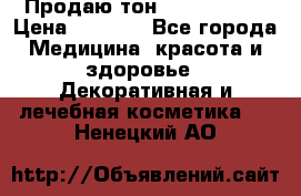 Продаю тон Bobbi brown › Цена ­ 2 000 - Все города Медицина, красота и здоровье » Декоративная и лечебная косметика   . Ненецкий АО